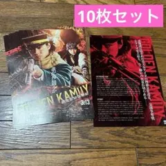 【非売品】ゴールデンカムイ　フライヤー　10枚セット　①