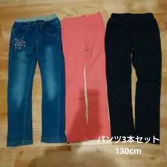 子供服/パンツ3本セット 130cm