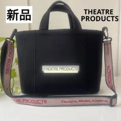 【新品】シアタープロダクト3way バッグ　THEATRE PRODUCTS