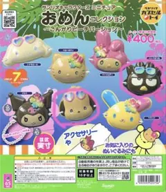 サンリオキャラクターズ ミニチュア おめんコレクション こんがりビーチバージョン
