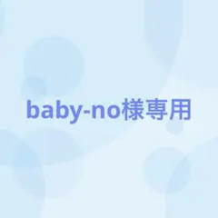 baby‐no様専用（2/18まで出品）