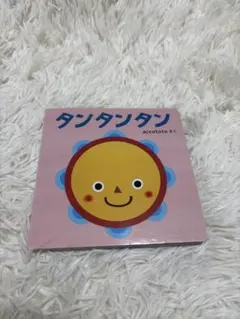 タンタンタン　ちゃれんじベビー　絵本　子ども