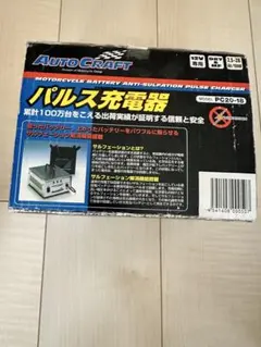 パルス充電器 オートクラフトPC20ー18