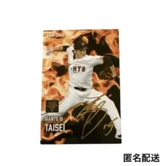 プロ野球チップスカード　2025 ✴︎ 大勢選手✴︎スターカード　サイン入り