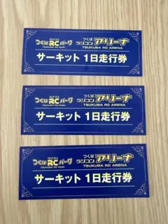 つくばRCパーク1日走行券　5枚セット つくばRCパーク サーキット1日走行券5枚 Yahoo!オークション