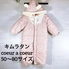 美品 キムラタン coeur a coeur クーラクール ジャンプスーツ