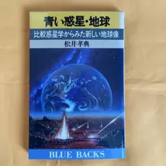 青い惑星・地球　松井孝典著　BLUE BACKS