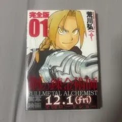 鋼の錬金術師 完全版 全巻セット クロニクル アニメイト特典付き Amazon.co.jp: 鋼の錬金術師 完全版 コミック 全18巻 完結セット