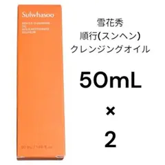 雪花秀 ソルファス 順行 スンヘン クレンジングオイル 50mL × 2