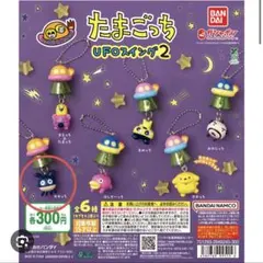 たまごっち UFOスイング2 ズキっち ガチャガチャ