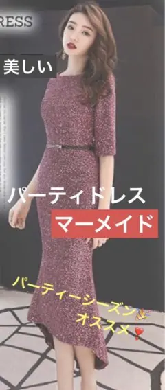 パーティードレス　マーメイド（ワインレッド）