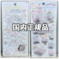 国内正規品　ボンボンドロップシール　キラキラカプセルシール　シナモロール