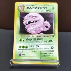 わるいマタドガス ★ 第4弾拡張パック ロケット団　裏面白欠有