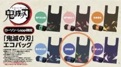 ◆귀멸의 칼날◆ 토미오카 요시바타 로손 한정 에코 백