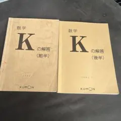 KUMON 数学 K の解答 前半 後半セット - メルカリ
