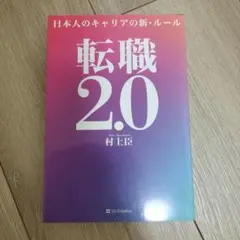 転職2.0 日本人のキャリアの新・ルール