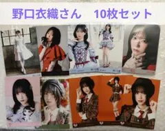 2026年最新】野口衣織 生写真 まとめ売りの人気アイテム - メルカリ