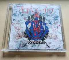 0.1gの誤算　プロミス・イヴ　河村友雪ver.