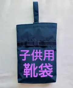 大人気‼︎ シューズバッグ　ナイロン生地　濃紺　お受験　面接　入園　入学