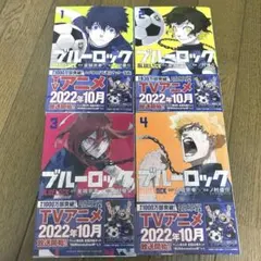 ブルーロック 漫画 1 2 3 4巻 まとめ売り