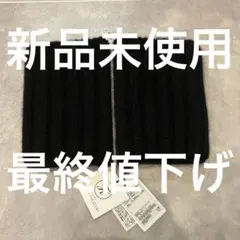 最終値下げ【新品未使用】KIJIMA TAKAYUKI ネックウォーマー