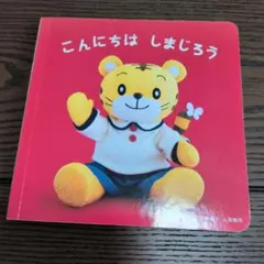 こどもちゃれんじbaby『こんにちは しまじろう』仕掛け絵本
