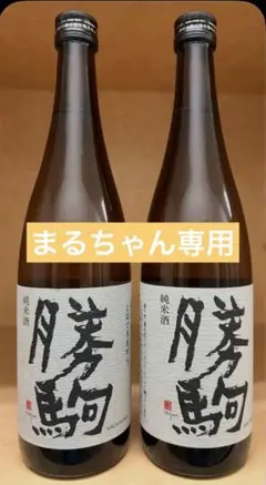 2025年最新】勝駒の人気アイテム - メルカリ