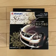 SUZUKI SGコート専用トリートメントキットのサムネイル