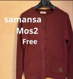 SM2 サマンサモスモス カーディガン Freeサイズ　赤系