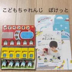 こどもちゃれんじ　ぽけっと　かずペンギン　エドュトイ　こおりのうえレストラン