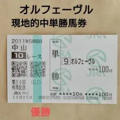2025年最新】単勝馬券 オルフェーヴルの人気アイテム - メルカリ