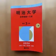 2026年最新】明治大学 青本の人気アイテム - メルカリ