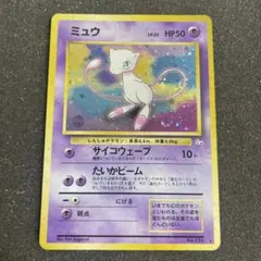 モンボ/十字/うずまきホロ】ポケモンカード ミュウ 【旧裏】ホロ