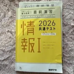 情報I 2026 共通テスト 問題集