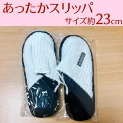 訳あり特価◆あったかスリッパ　白黒　サイズ約23cm