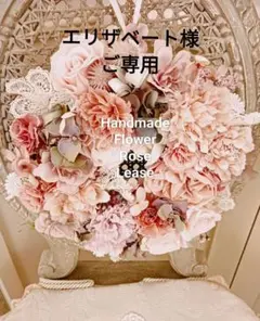エリザベート様ご専用 ハンドメイド フラワーリース ピンク系 約30cm