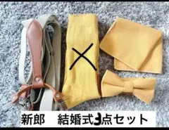 新郎　結婚式3点セット