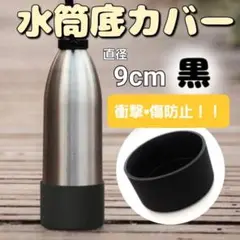 水筒底カバー 水筒用 水筒カバー 90mm 保護 傷防止 シリコン サーモス