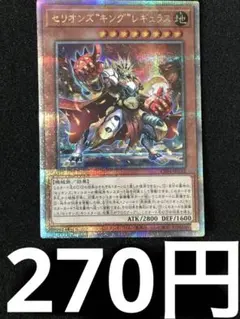 遊戯王　セリオンズ　キング　レギュラス　25th クウォーターセンチュリー