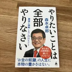 やりたいことは全部やりなさい : 最後に後悔しない25のヒント