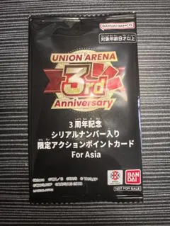ユニオンアリーナ 3周年記念 シリアルナンバー入りアクションポイント