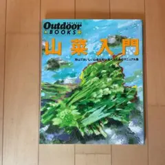 山菜入門 Outdoor Books