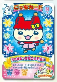 たまごっち　にゅー！　ごっちカード　N　ちゃまめっち冬のよそおい