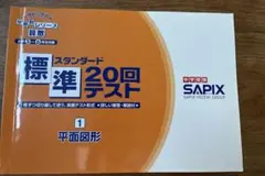 書き込み無し　サピックス　SAPIX 標準テスト 20回 算数　7冊セット 2025年最新】標準20回テストの人気アイテム - メルカリ