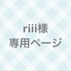 riii様専用ページ