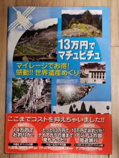 13万円でマチュピチュ