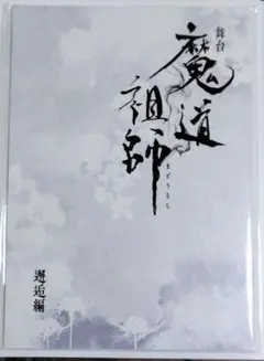 2025年最新】魔道祖師 フライヤーの人気アイテム - メルカリ