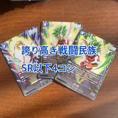 フュージョンワールド FB08 誇り高き戦闘民族 青 SR以下4コン