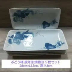 ぶどう柄 長角皿 焼物皿 ５枚セットのサムネイル
