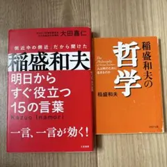 稲盛和夫 人文